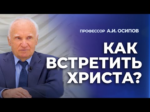 Как встретить Христа? / А.И. Осипов