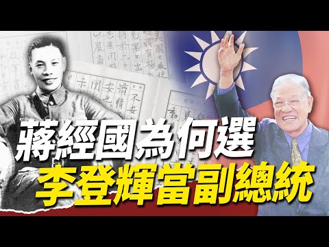 蔣經國日記揭密系列EP10｜蔣經國為何選李登輝當副總統？
