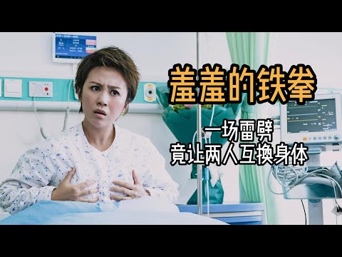 八千字解说《羞羞的铁拳》一场雷劈竟让两人互换身体，看娇羞直男与霸气小妞如何夺回拳击比赛金腰带