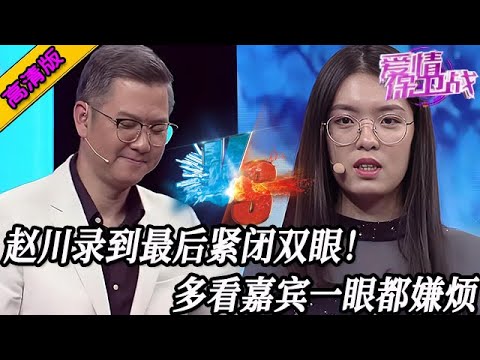 完整版【愛情保衛戰】趙川錄到最後緊閉雙眼！多看嘉賓一眼都覺得煩，趕緊錄完趕緊下班！#情感