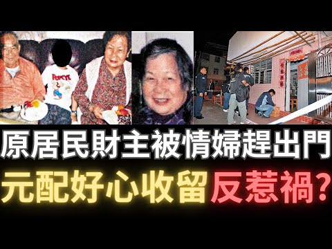 香港奇案 | 原居民財主被情婦趕出門，元配好心收留反惹禍? 青衣大王下村村屋案 | 奇案調查 | 詭異先生 | 詭秘檔案 | 鄧才 | 林添娣（奇案 粵語／廣東話）（中文字幕）