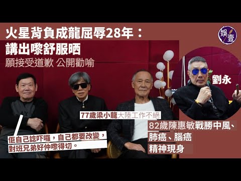 火星背負成龍屈辱28年：講出嚟舒服晒   願接受道歉 公開勸喻：佢自己諗吓囉，自己都要改變，對班兄弟好仲嚟得切︱82歲陳惠敏戰勝中風、肺癌、腦癌 精神現身︱77歲梁小龍大陸工作不絕（ #火星 #娛壹）