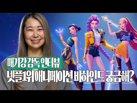 테디부터 트와이스까지 협업 비하인드 대공개💥| '케이팝 데몬 헌터스' 매기강(강민지)감독 인터뷰