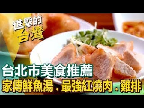 【台北市美食推薦】爆漿蔥油餅/米其林生煎包/家傳三代鮮魚湯/招牌滷肉飯/必比登鵝肉神店/台北最強紅燒肉/50年苦瓜排骨湯/全台炸烤雞排始祖/天下第一攤燒臘  ft. @FoodinTaiwan