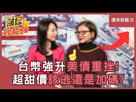 【週末鈔能力】台幣強升！美債重挫「超甜價」該逃還是加碼？ #財經鈔能力 #趙慶翔 #顧姊 #高子旭