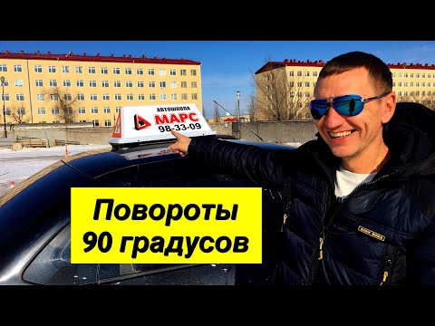 Повороты на 90 градусов (углы). Экзаменационные упражнения на автодроме