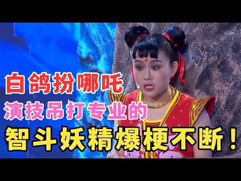白鸽的喜剧天赋太惊人！扮哪吒演技吊打专业演员,智斗妖精爆梗不断！小品《哪吒闹心》白鸽#欢笑喜剧人