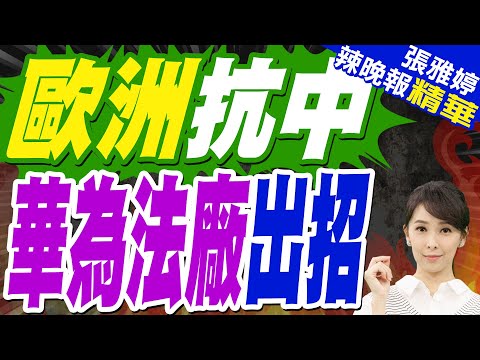 歐盟擬禁用中國5G 華為或將出售法國廠｜歐洲抗中 華為法廠出招｜蔡正元.栗正傑.嚴震生深度剖析?【張雅婷辣晚報】精華版 @中天新聞CtiNews