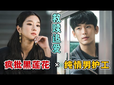 患有反社會精神障礙的人氣作家卻對一個普通男護工緊追不捨。瘋批黑蓮花×純情男護工，上演極致追愛！一口氣看完高分愛情韓劇《雖然是精神病但沒關係》。#虽然是精神病但没关系 #韩剧解说 #金秀贤