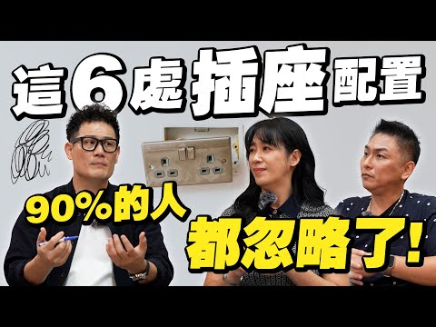 易忽略的插座規劃！事後加裝花大錢！6個裝潢時配置重點！【武哥聊是非】