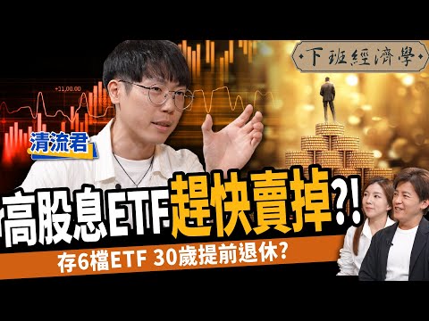 【股票】高股息ETF有陷阱？0050 vs 0056 ！這樣存竟少賺500萬？這6檔ETF只買不賣？ft.清流君｜下班經濟學414