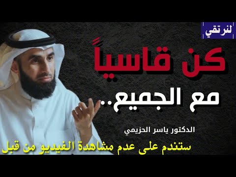الناس لا تحترم اللطيف... كن قاسياً مع الجميع د/ياسر الحزيمي