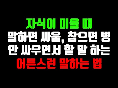자식에게 서운함을 싸움 없이 말하는 순서