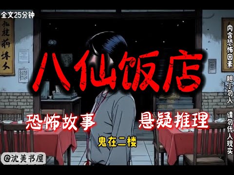 《八仙饭店》完结文25分钟悬疑故事 #沈美书屋#悬疑#悬疑推理#恐怖故事#一口气看完系列#漫画解说