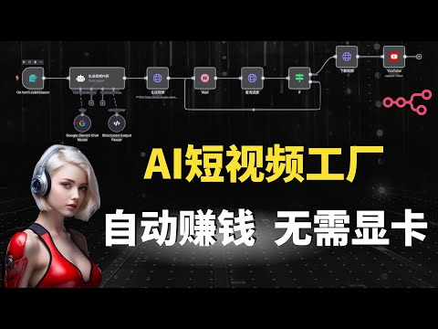 全自动AI短视频工厂！一个可以帮你赚钱的n8n工作流：0成本|睡后收益|无需显卡