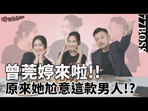 女神曾莞婷來啦,何時要嫁?理想擇偶條件是?老大直接被打槍!?feat. 曾莞婷、雷嘉汭【77老大】【瞎鬧餐桌EP13】