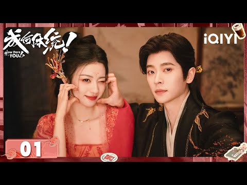 《成何体统How Dare You!?》EP01 穿成小作精妖妃？侍寝当晚转身抱上反派暴君大腿，他也是穿越来的？| 王楚然×丞磊 | iQIYI青春剧场