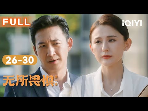 【纯享FULL】田钰茹托邱华解婚姻困境,罗英子寻证不停,携手陈硕代理惊天杀人案 | 无所畏惧EP26-30 The Fearless 1 | 热依扎 王阳 |爱奇艺华语剧场