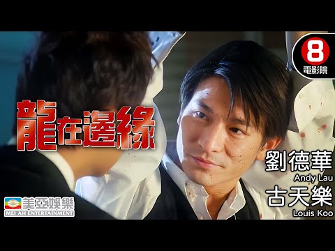 劉德華 古天樂 強勢主演 鐵血柔情再掀黑幫風暴|龍在邊緣 (Century of the Dragon)|黃秋生|萬綺雯|譚耀文|關秀媚|粵語中字|8號電影院 HK Movie|美亞|1999
