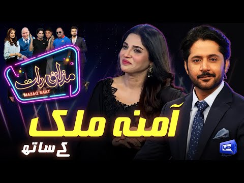 Amna Malick | Imran Ashraf | Mazaq Raat Season 2 | Ep 251 | Sakhawat Naz | Honey Albela