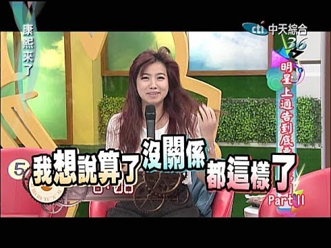 2014.03.05康熙來了完整版　明星上通告到底要幾點到 Ⅱ