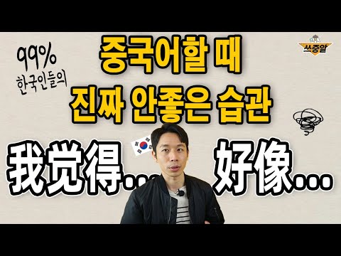 중국어할 때 정말 안좋은 습관 ❌'我觉得~'로 시작하지 마세요❌