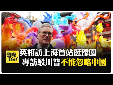 川普稱"我很懂中國"! 警告施凱爾和中國做生意很危險 英相:不能忽略中國 【國際360】20260131@全球大視野Global_Vision