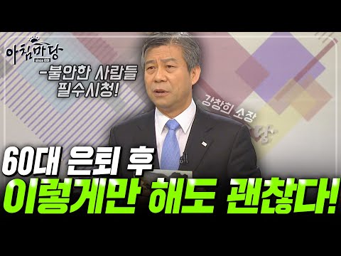 60대 은퇴 후 노후 생활이 불안한가요? ‘이렇게’만 해도 이제는 괜찮습니다! [아침마당] #목요특강 | KBS 2011.01.20	
