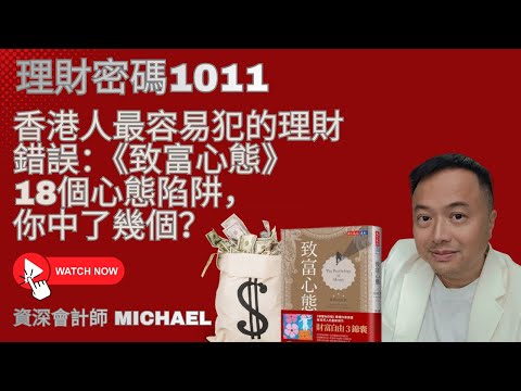 香港人最容易犯的理財錯誤 致富心態 18個心態陷阱 你中了幾個 The Psychology of Money How many fallen among these 18 traps