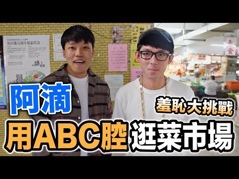 【狠愛演】阿滴用ABC腔逛菜市場，羞恥大挑戰『人生大突破』