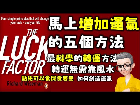 Ep552.馬上增加運氣的五個方法丨《幸運人生的四大心理學法則》丨不靠神佛風水師，科學轉運方法丨《The Luck Factor》丨Wiseman Richard丨幸運的科學丨陳老C