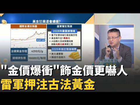 小米"雷軍"看好金價續飆? 押注"古法黃金"新賽道?"金金漲"多頭氣勢難擋? 金價衝上"1萬美元"真有機會? │20251212│Catch大錢潮  feat.朱岳中