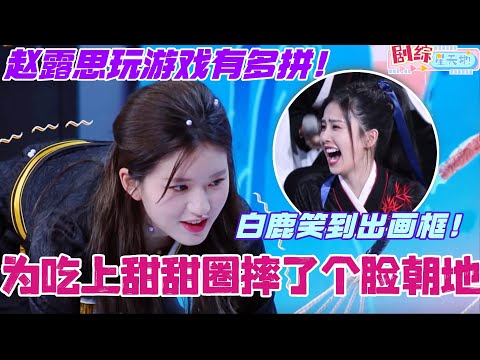 赵露思玩游戏有多拼！为吃上甜甜圈直接摔个脸朝地！白鹿笑到出画框！#你好星期六 #综艺 #娱乐 #cdrama #搞笑 #成毅 #白鹿 #赵露思 #快乐大本营