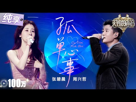 【纯享版】张碧晨Eric周兴哲联手“杀回”情歌统治区！一首经典《孤单心事》细腻又婉转的和声诠释暗恋中的隐忍和执着！ #天赐的声音6 EP8 20250606