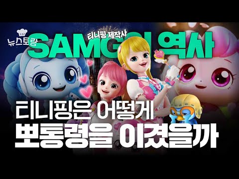 직원 10명 회사가 국내 1위 애니메이션 '티니핑' 만들 수 있었던 비결