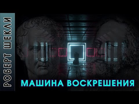 Роберт Шекли "Машина воскрешения" аудиокнига