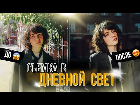 НЕ СНИМАЙ В ТЕНИ! Как снимать в солнечный дневной свет? Фотосессия в городе.