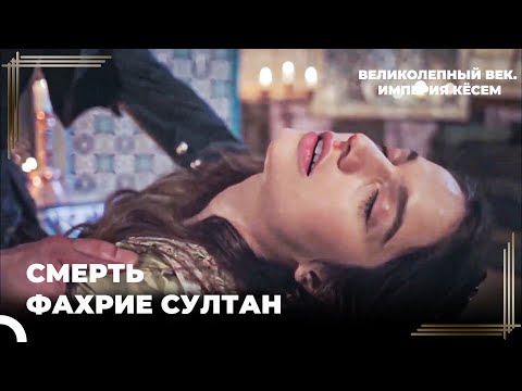 Султан Ахмед Не Прощает Фахрие Султан | Великолепный век. Империя Кёсем