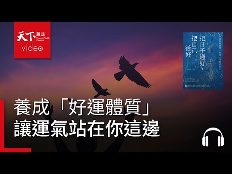 每個人都活得不容易！養成「好運體質」，讓運氣站在你這邊｜天下好讀・導讀《把日子過好，把自己活好》