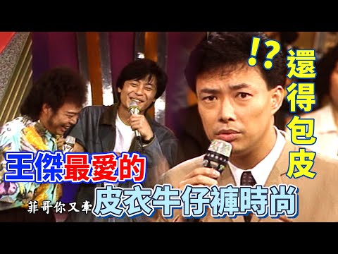 王傑告訴你1993年流行什麼？創意牛仔褲走秀 小哥驚訝還得「包」皮？｜龍兄虎弟(1993)