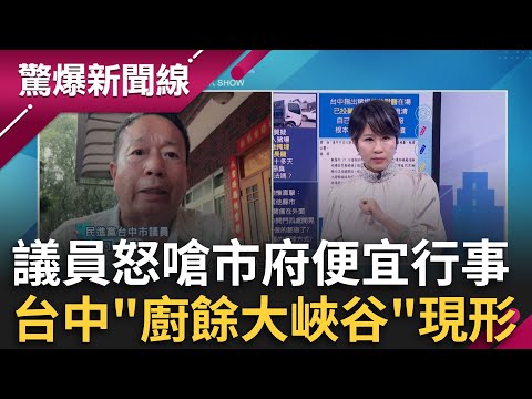 台中議員怒嗆市府便宜行事！「廚餘大峽谷」現形超驚人 何文海怒斥台中環保局:沒良心臭死了！│呂惠敏 主持│【驚爆新聞線 完整版】20251026│三立新聞台