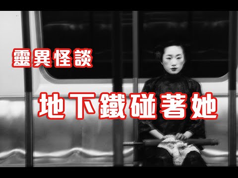 油麻地尾班車的女載客｜柴灣車廠奇異傳聞 - 靈異怪談 地下鐵碰著她  (香港粵語鬼故事 - 廣東話及AI字幕)