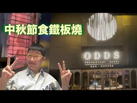 Odds 中環區新開的鐵板燒