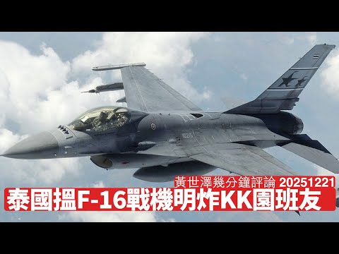 泰國軍方派F-16戰機炸柬埔寨 擺明車馬清理KK園 中國依家係明做爛仔國家 繼續同呢班友合作 美國遲早親自郁手 黃世澤幾分鐘評論 2025年12月21日