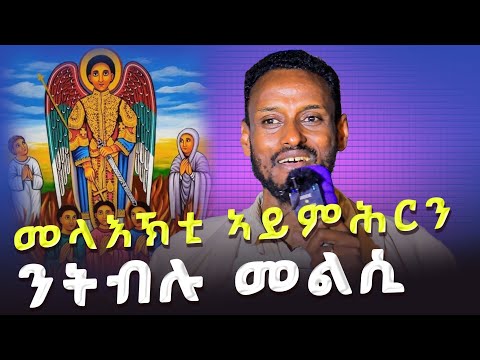 መላእክቲ ይምሕሩዶ ጎይታ ኣይኮነን እንድዩ ዝምሕር ? ልምንታይ ኢና ልመላእኽቲ ንፅሊ ? ንሕቶታትኩም መልሲ #ሥርጉት_ሚዲያ መጋቤ ኣእላፍ ተኣምራት ታደሰ