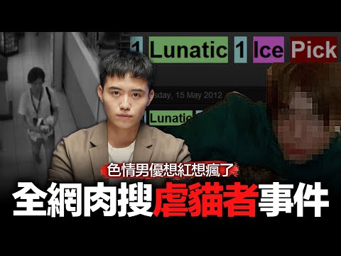 為了出名又虐貓又食人肉... 自戀成人片男星 Luka Magnotta的崩壞全過程【案件回聲】