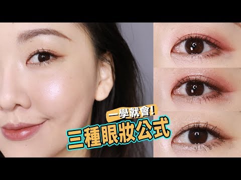 看完就能駕馭世上所有眼影盤! 三種超簡單眼妝公式  #新手變老手 ep.1