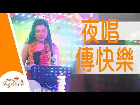 【生命故事】何琦妮《夜沒忘了誰》星火飛騰 454