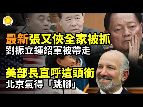 ⚡最新消息：張又俠全家被抓 劉振立鐘紹軍被帶走🔥💥美部長直呼這個頭銜 北京氣得「跳腳」🚨💣拋售美債？美財長放狠話🌋📰華日：古巴共產政權垮台時間點曝光【阿波羅網】