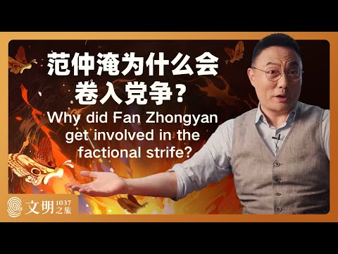 范仲淹为什么会卷入党争？｜ 罗振宇《文明之旅》之1037